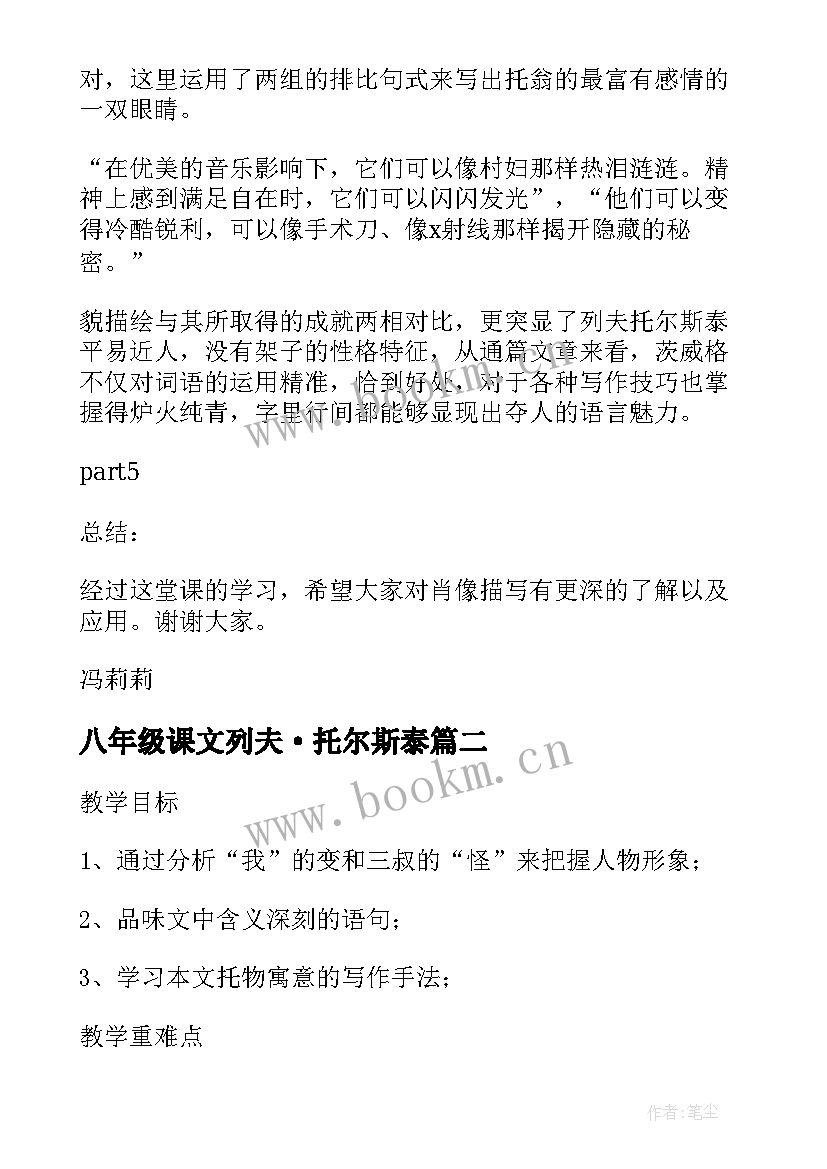 最新八年级课文列夫·托尔斯泰 八年级语文列夫·托尔斯泰教学设计(模板6篇)