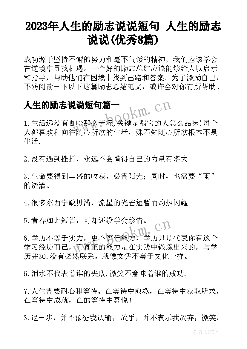 2023年人生的励志说说短句 人生的励志说说(优秀8篇)