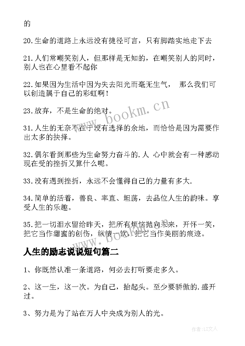 2023年人生的励志说说短句 人生的励志说说(优秀8篇)