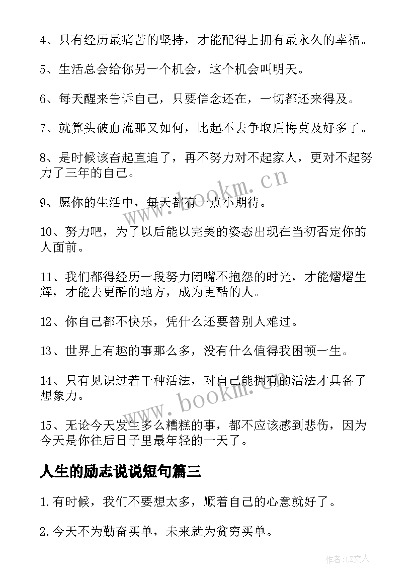 2023年人生的励志说说短句 人生的励志说说(优秀8篇)