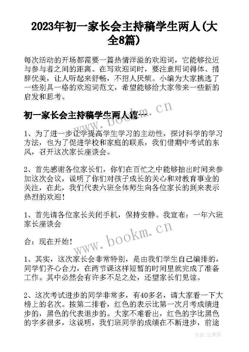 2023年初一家长会主持稿学生两人(大全8篇)