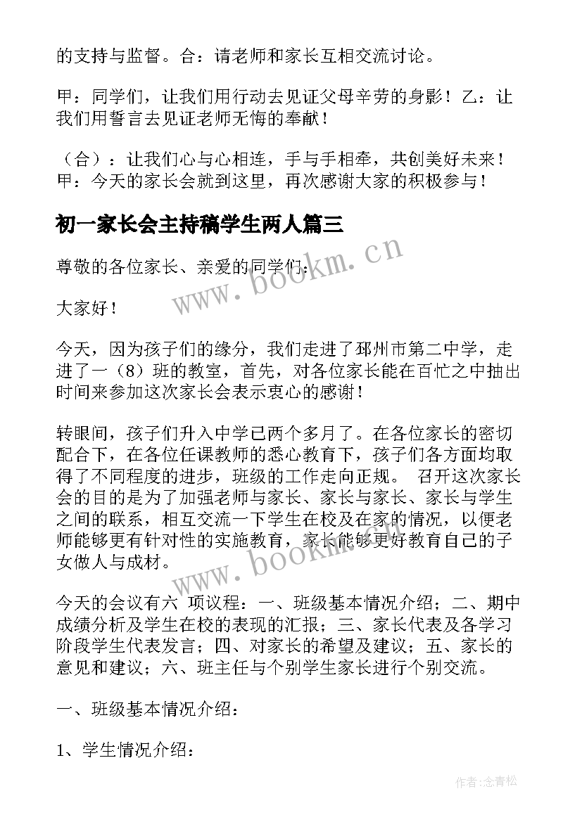 2023年初一家长会主持稿学生两人(大全8篇)