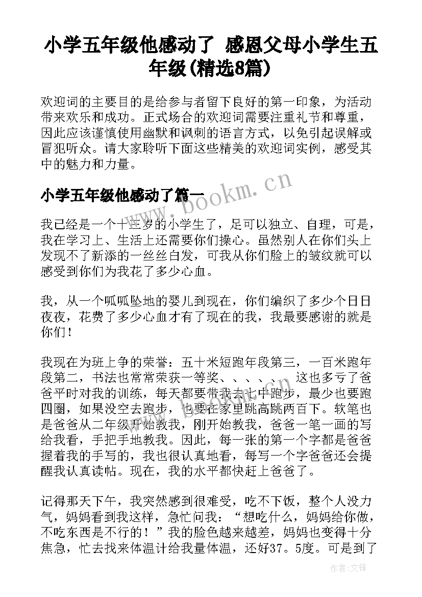 小学五年级他感动了 感恩父母小学生五年级(精选8篇)