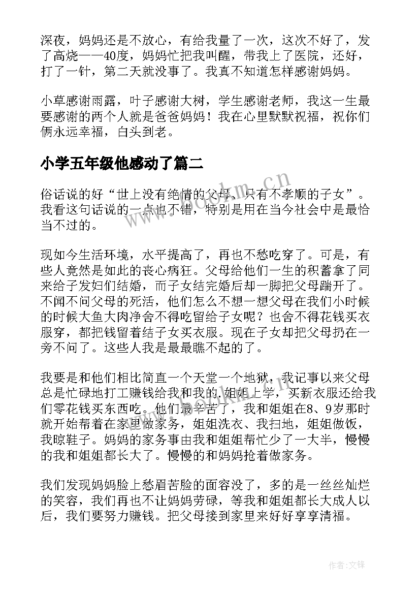 小学五年级他感动了 感恩父母小学生五年级(精选8篇)