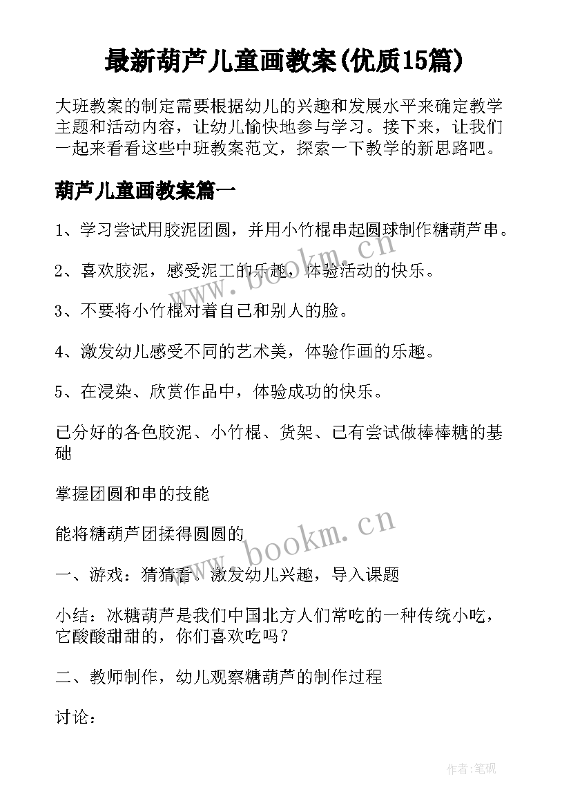 最新葫芦儿童画教案(优质15篇)