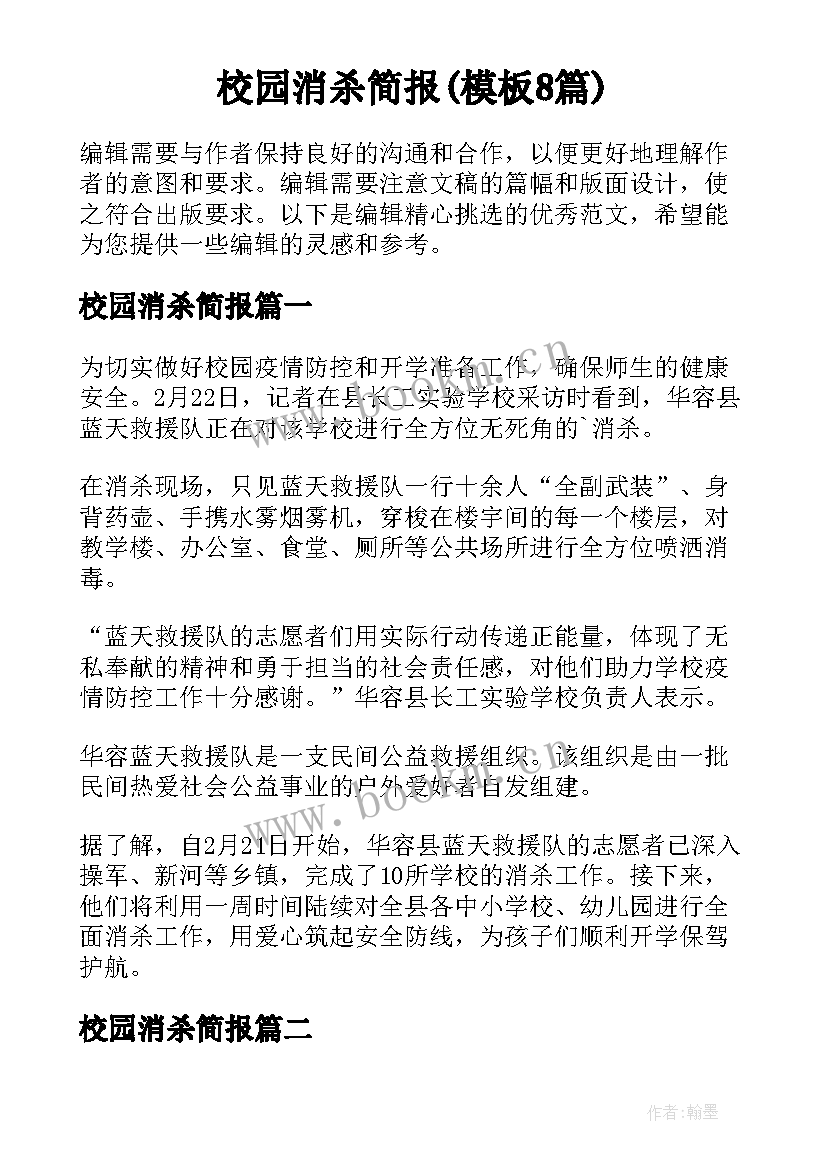 校园消杀简报(模板8篇)