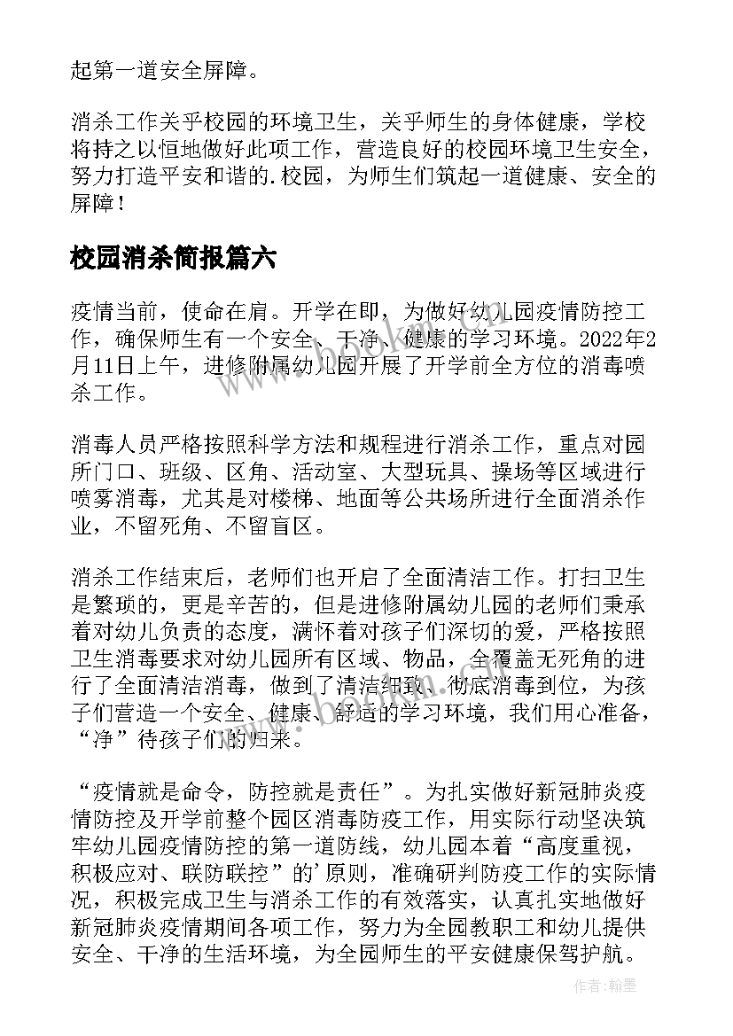 校园消杀简报(模板8篇)