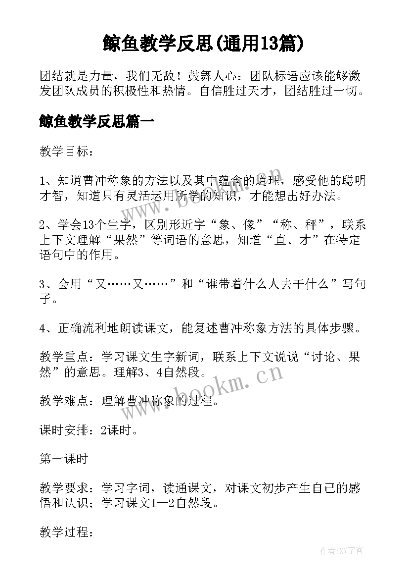 鲸鱼教学反思(通用13篇)