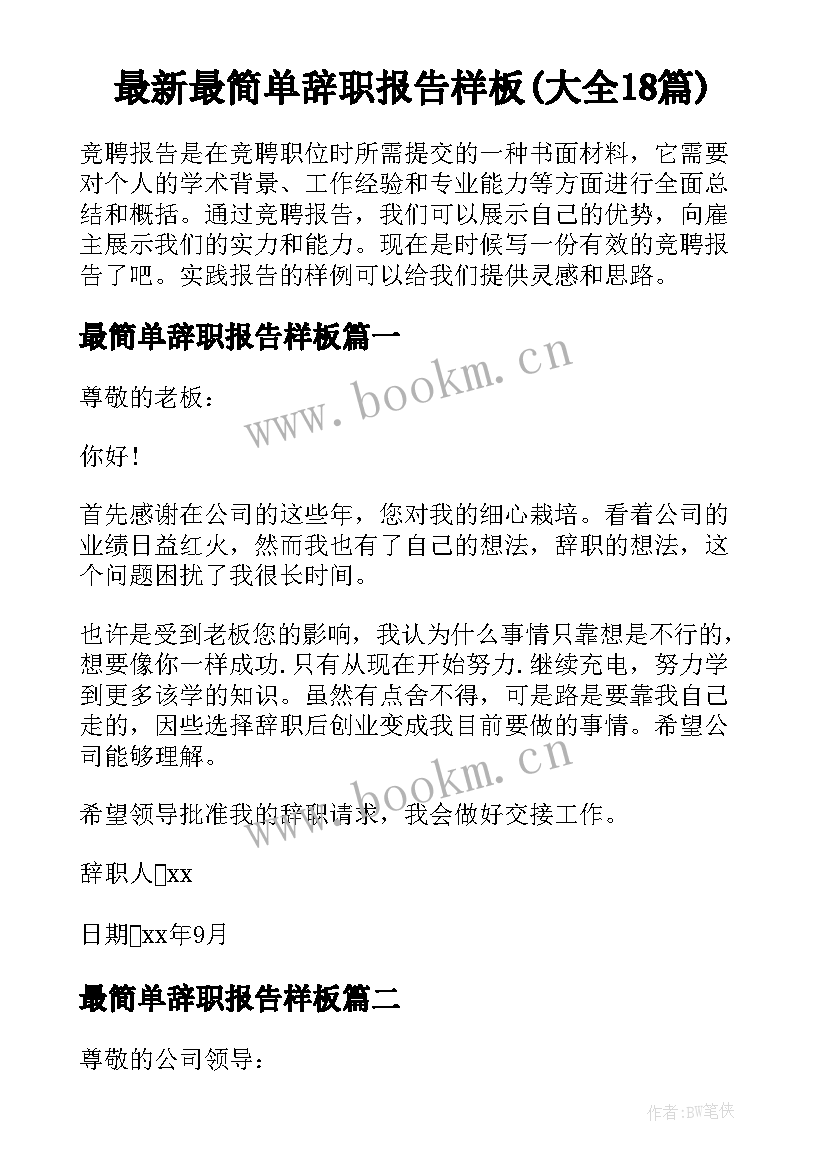 最新最简单辞职报告样板(大全18篇)