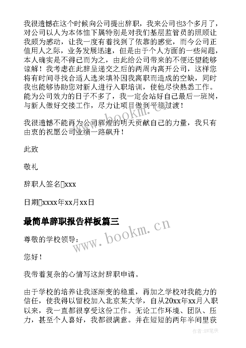 最新最简单辞职报告样板(大全18篇)