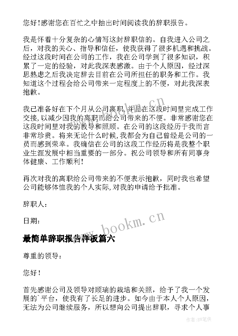 最新最简单辞职报告样板(大全18篇)