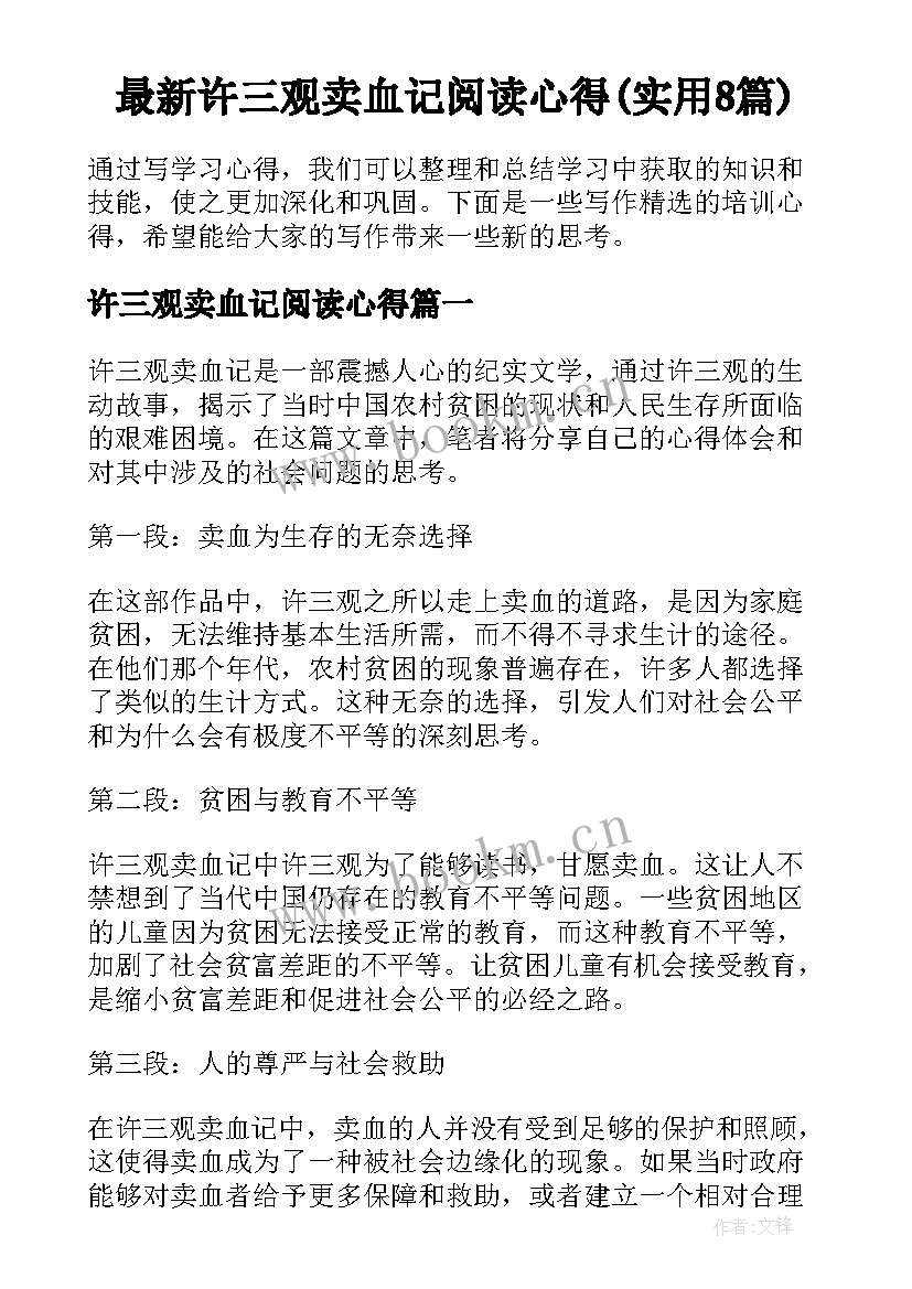 最新许三观卖血记阅读心得(实用8篇)