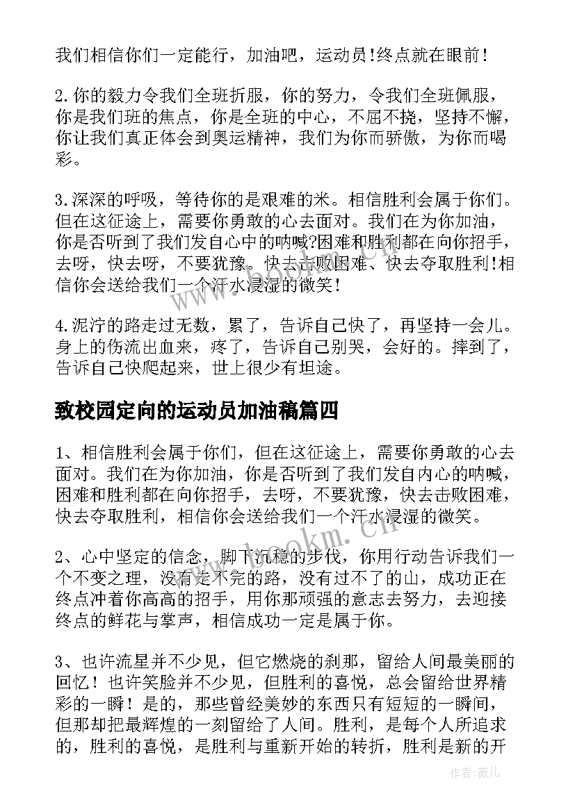 最新致校园定向的运动员加油稿(汇总8篇)