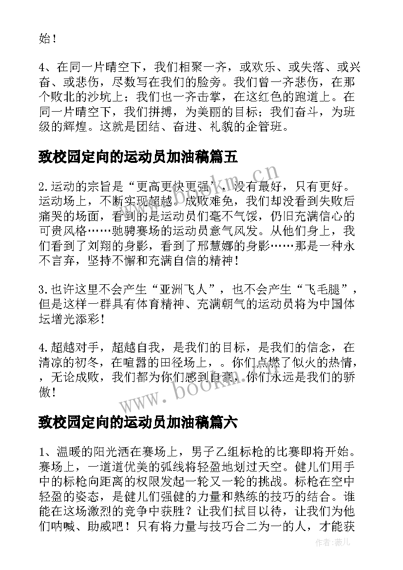 最新致校园定向的运动员加油稿(汇总8篇)