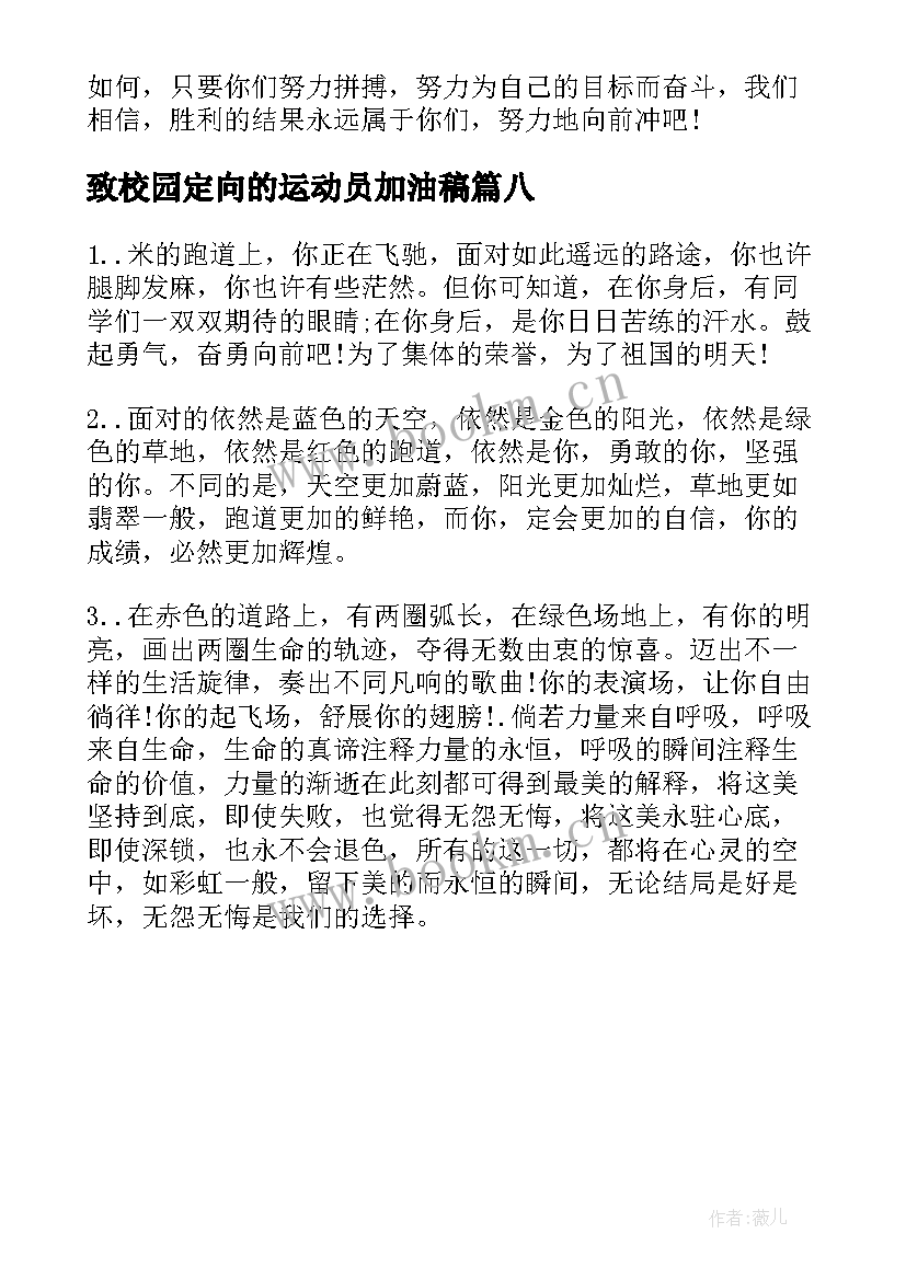 最新致校园定向的运动员加油稿(汇总8篇)