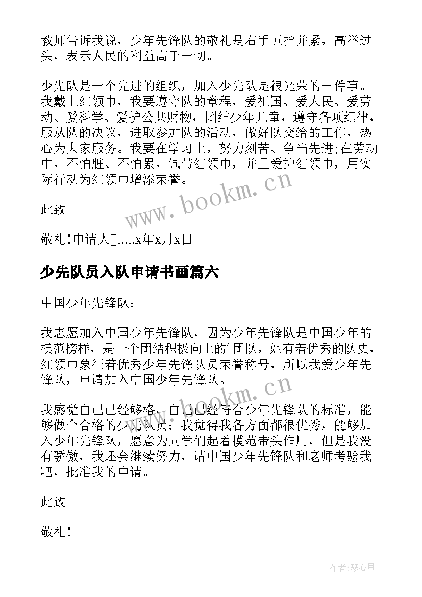 少先队员入队申请书画(实用14篇)