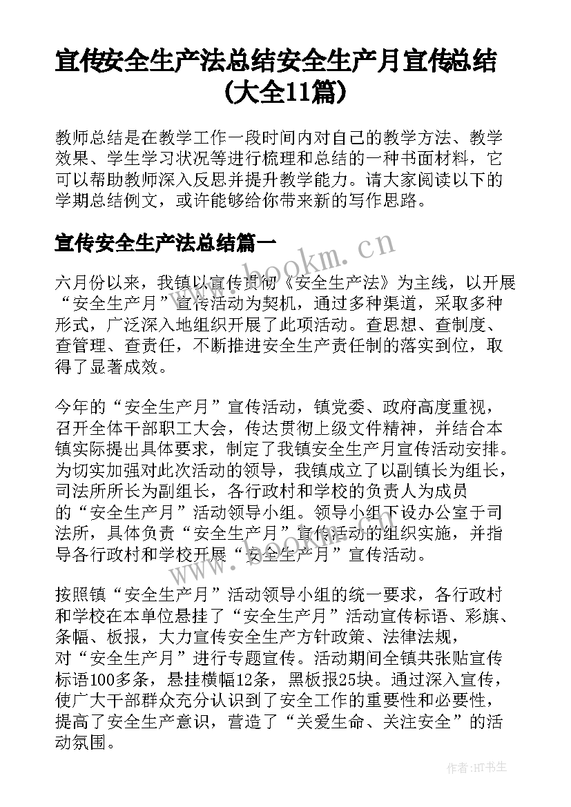 宣传安全生产法总结 安全生产月宣传总结(大全11篇)