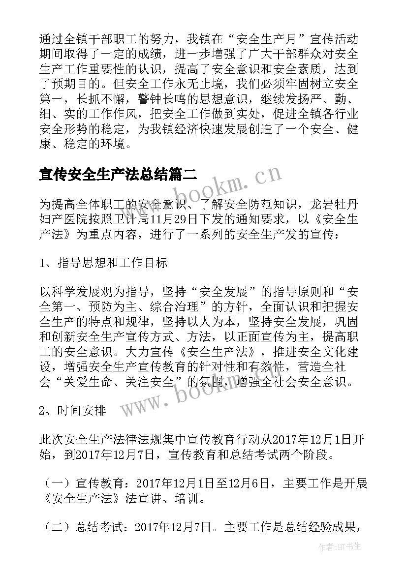 宣传安全生产法总结 安全生产月宣传总结(大全11篇)