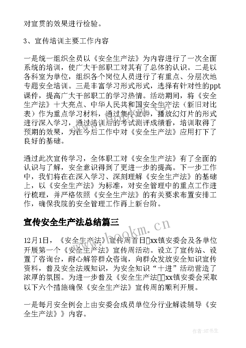 宣传安全生产法总结 安全生产月宣传总结(大全11篇)