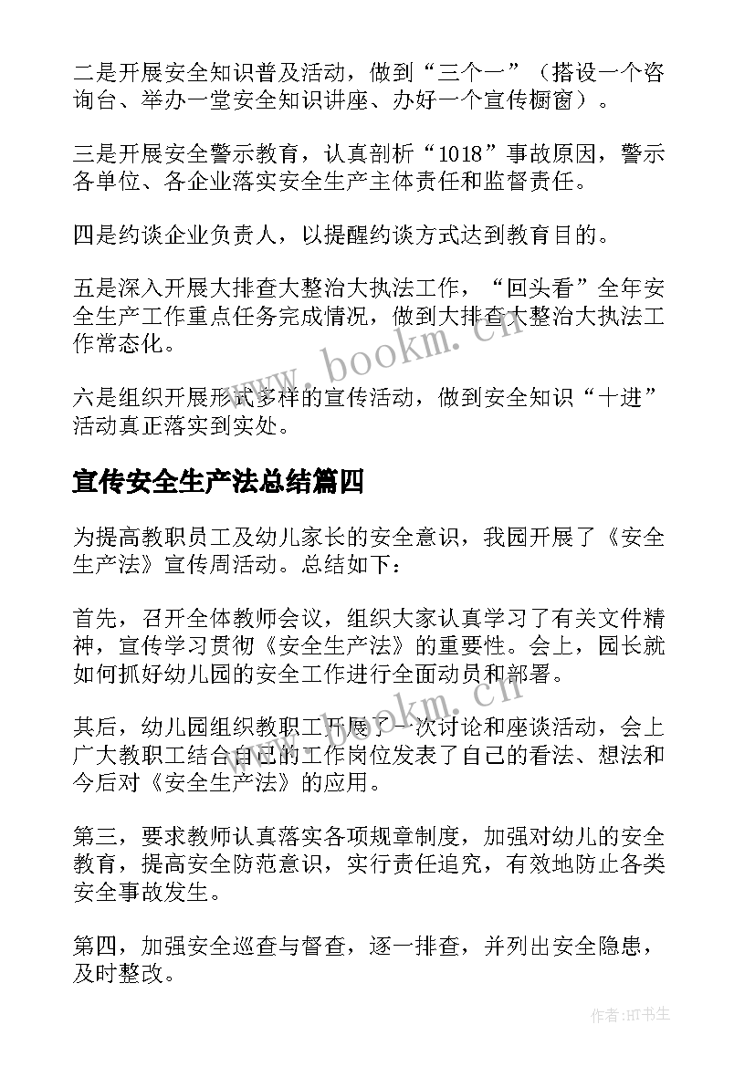 宣传安全生产法总结 安全生产月宣传总结(大全11篇)