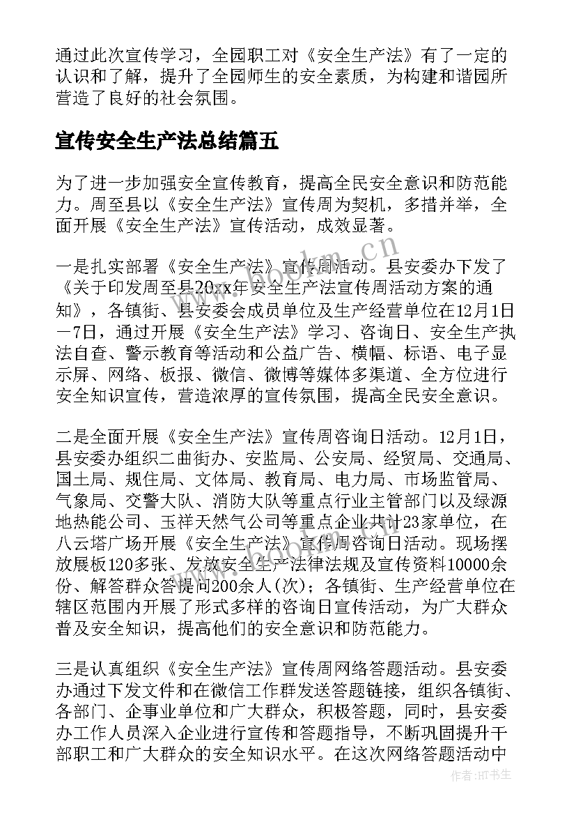 宣传安全生产法总结 安全生产月宣传总结(大全11篇)