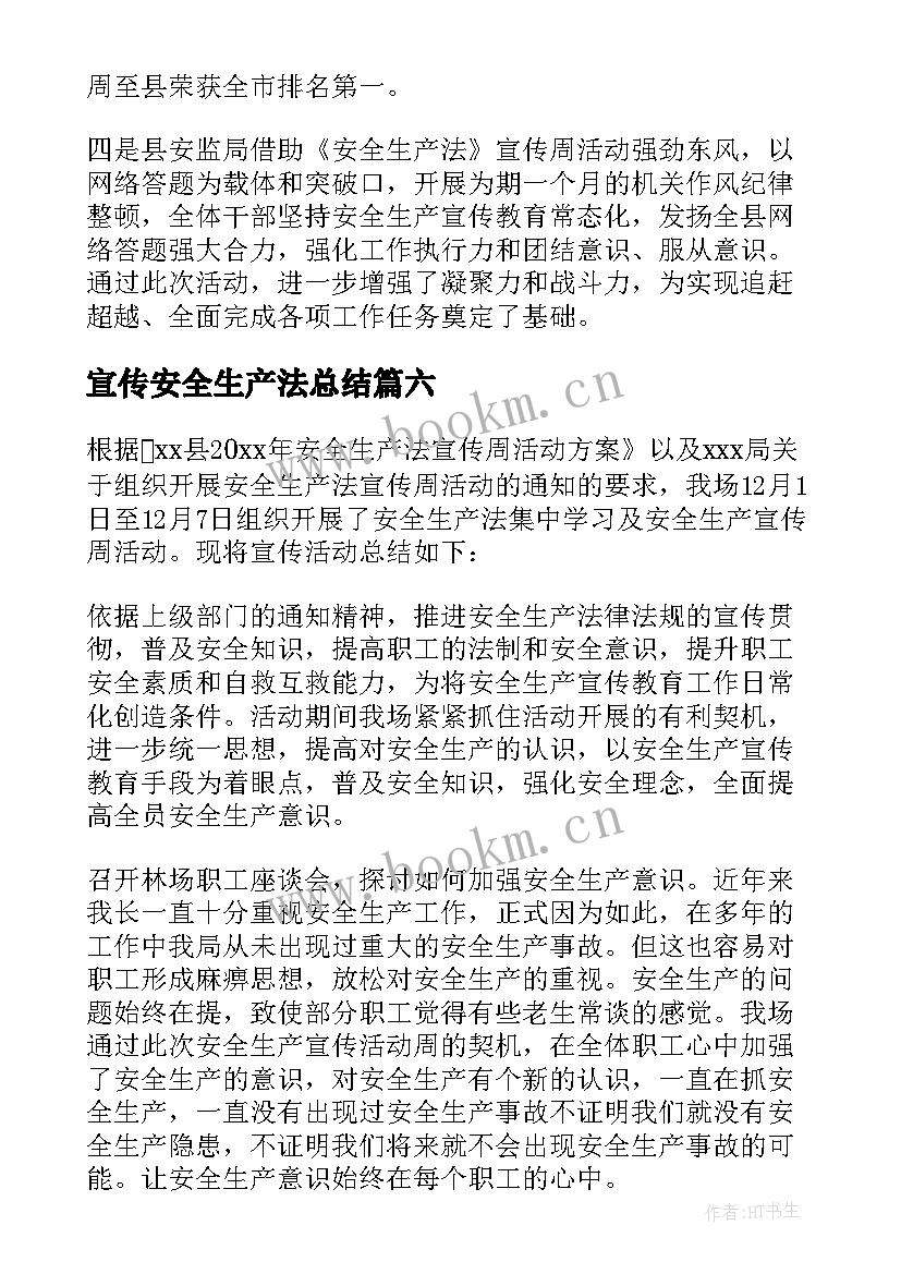 宣传安全生产法总结 安全生产月宣传总结(大全11篇)