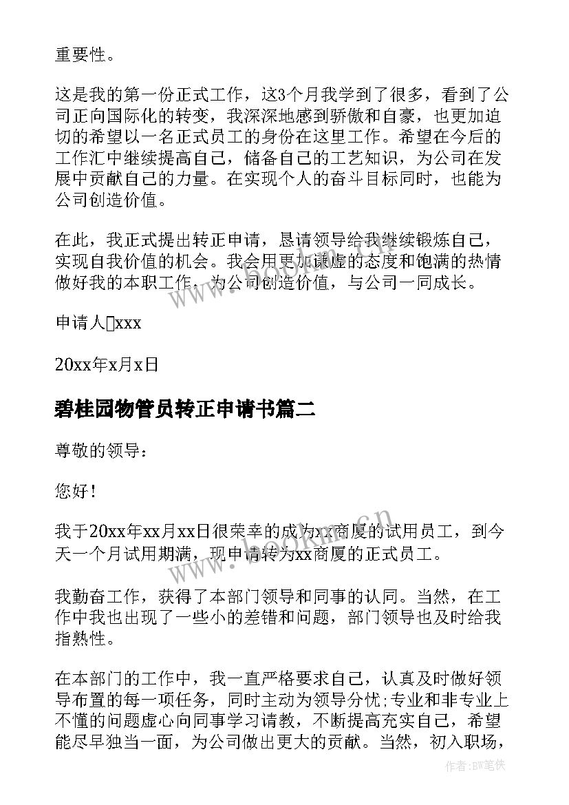 碧桂园物管员转正申请书 员工转正申请书(通用13篇)