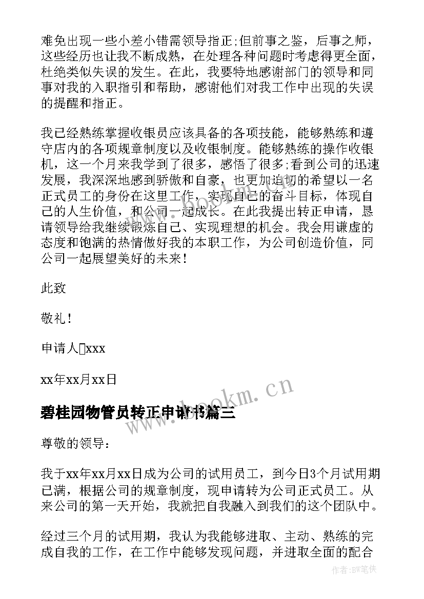 碧桂园物管员转正申请书 员工转正申请书(通用13篇)