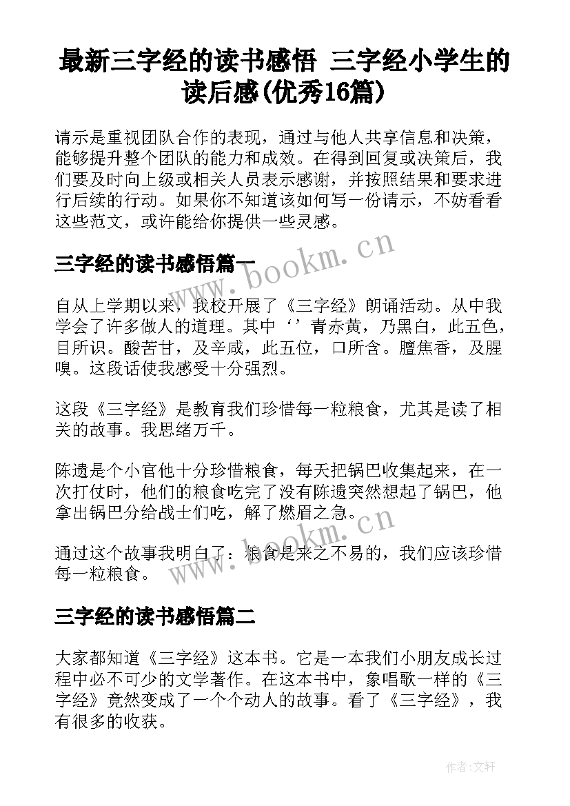 最新三字经的读书感悟 三字经小学生的读后感(优秀16篇)