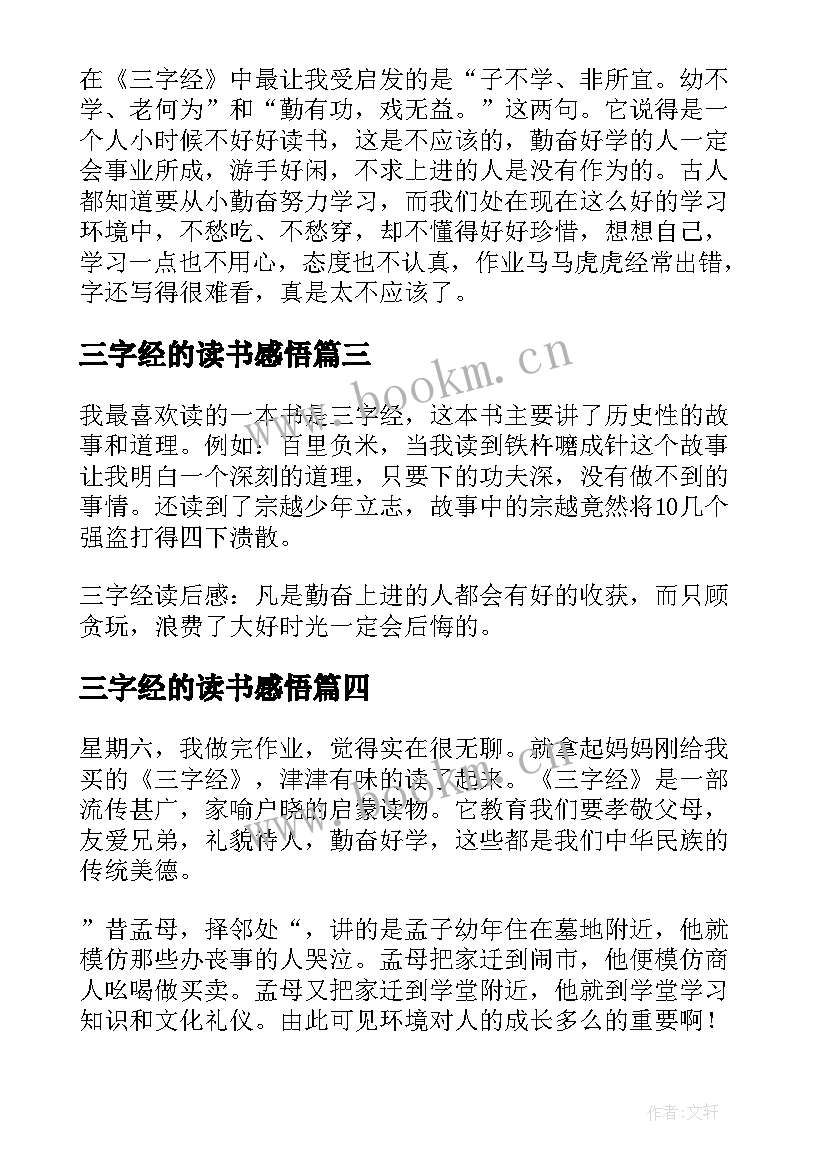 最新三字经的读书感悟 三字经小学生的读后感(优秀16篇)