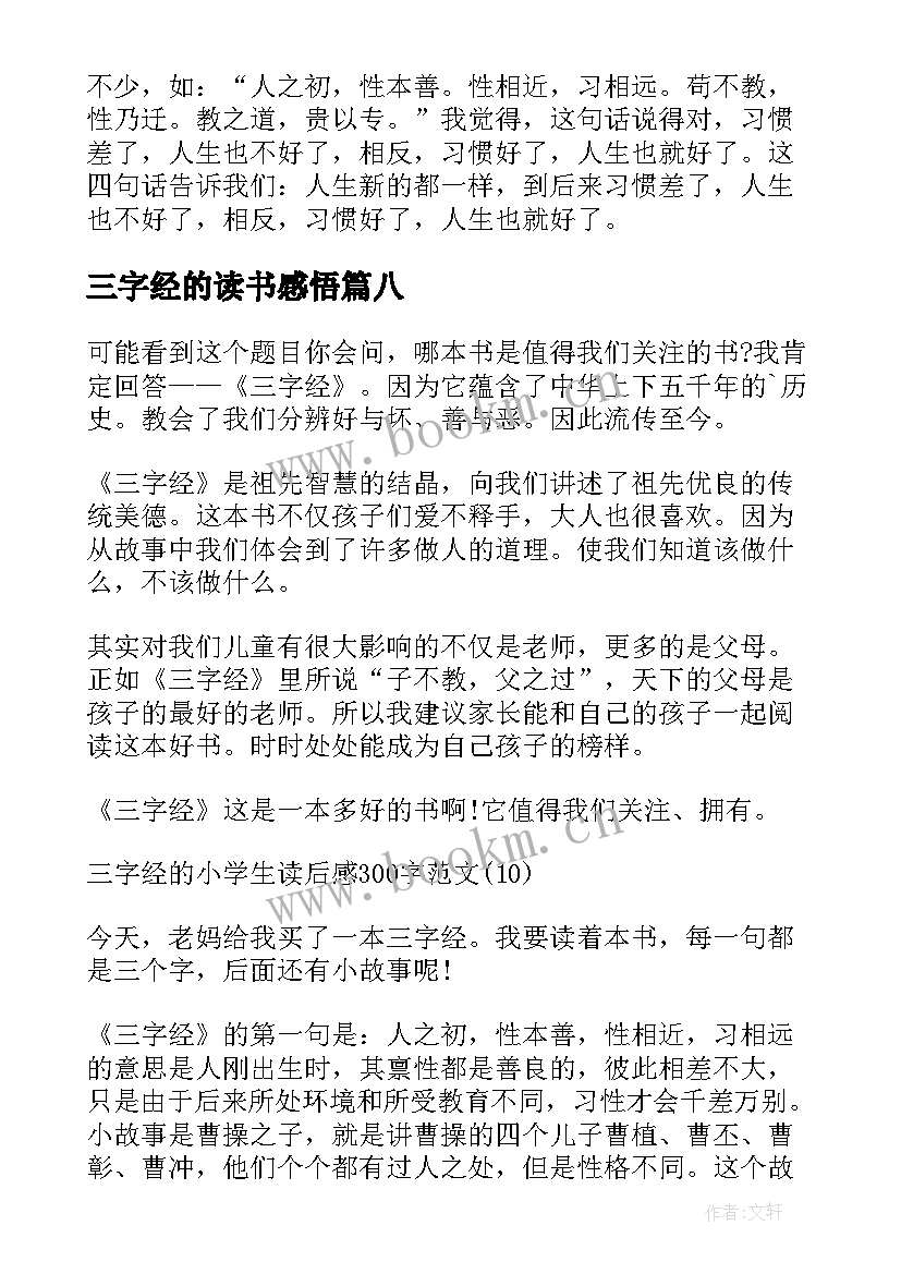 最新三字经的读书感悟 三字经小学生的读后感(优秀16篇)