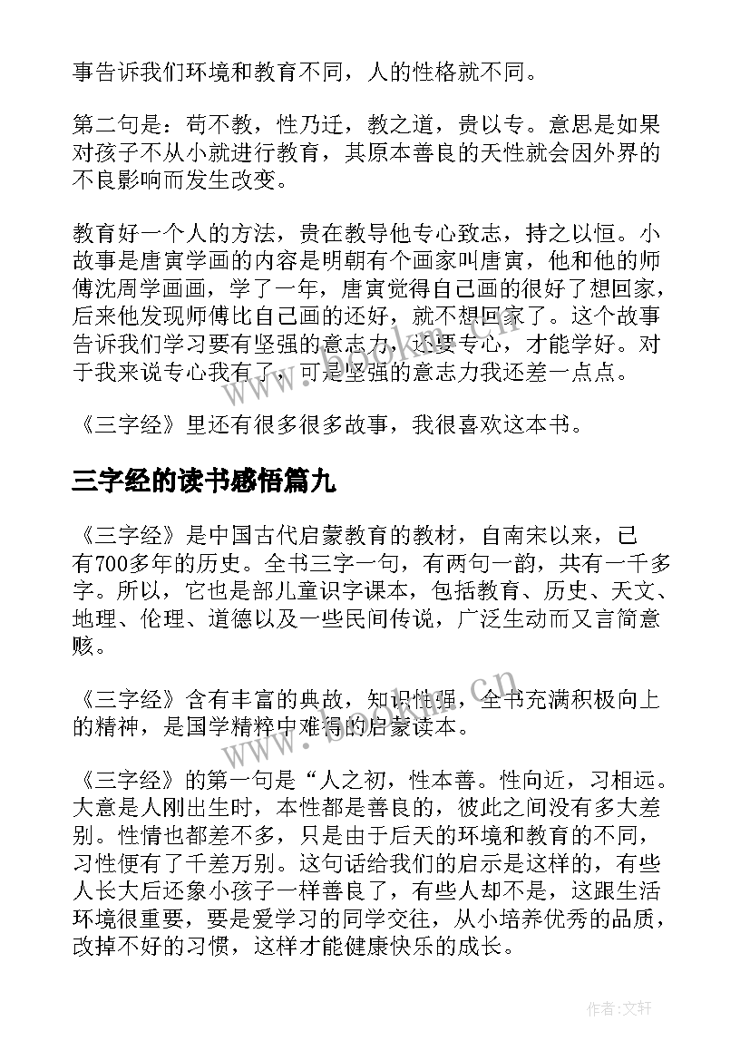 最新三字经的读书感悟 三字经小学生的读后感(优秀16篇)