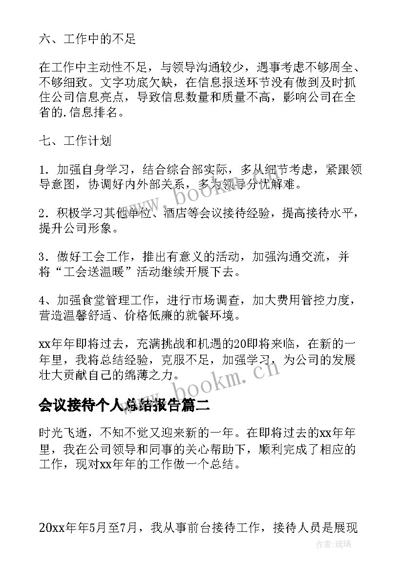 最新会议接待个人总结报告(精选7篇)