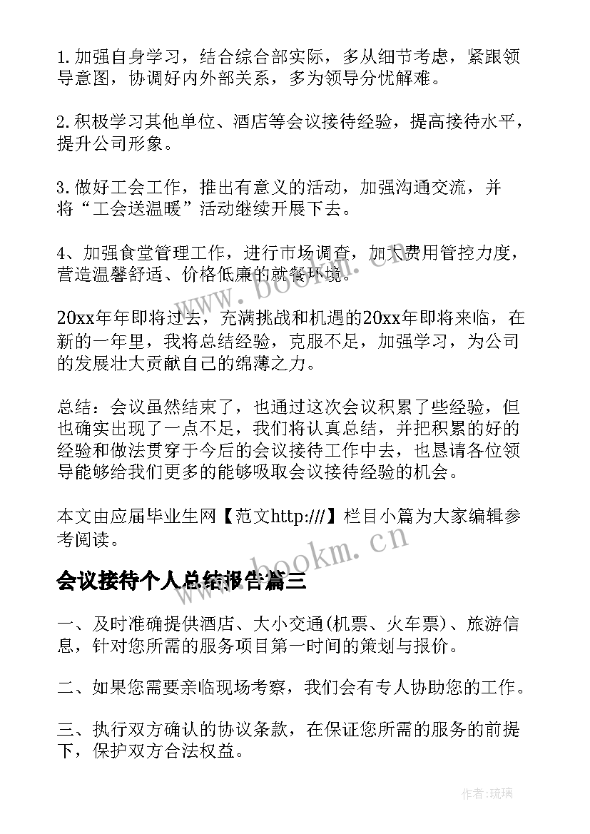 最新会议接待个人总结报告(精选7篇)