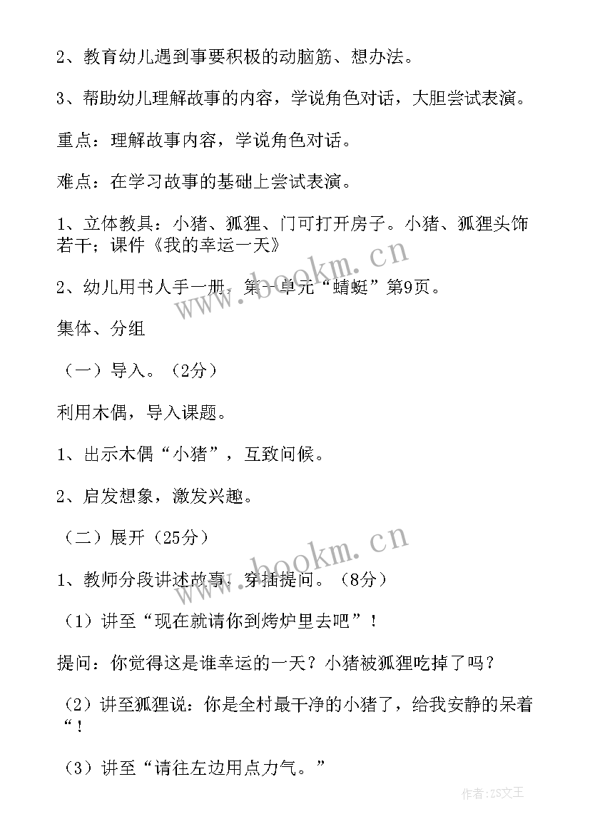 2023年幸运的一天教案大班 幼儿的教案我的幸运一天(汇总10篇)