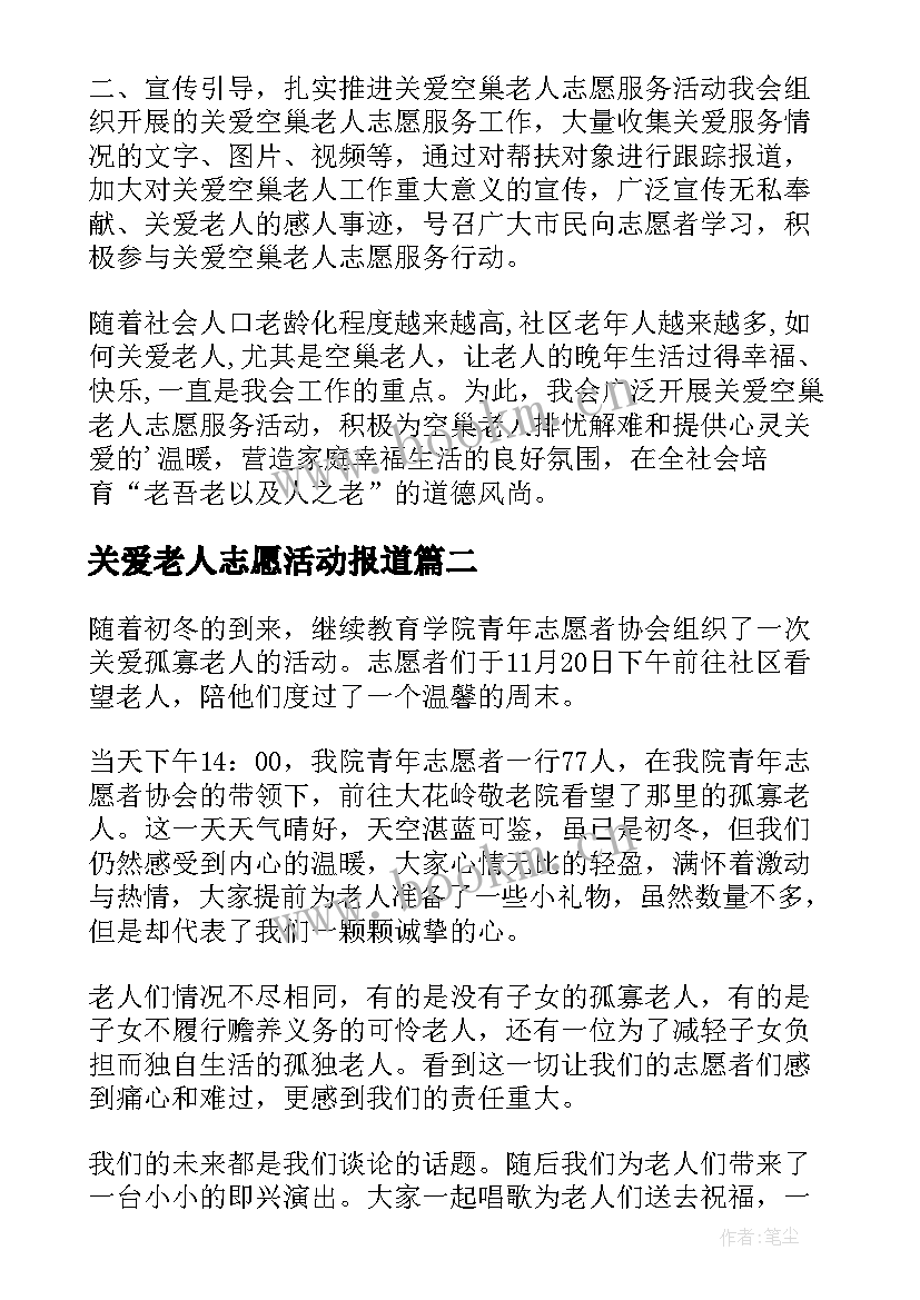 2023年关爱老人志愿活动报道 关爱老人活动总结(汇总10篇)