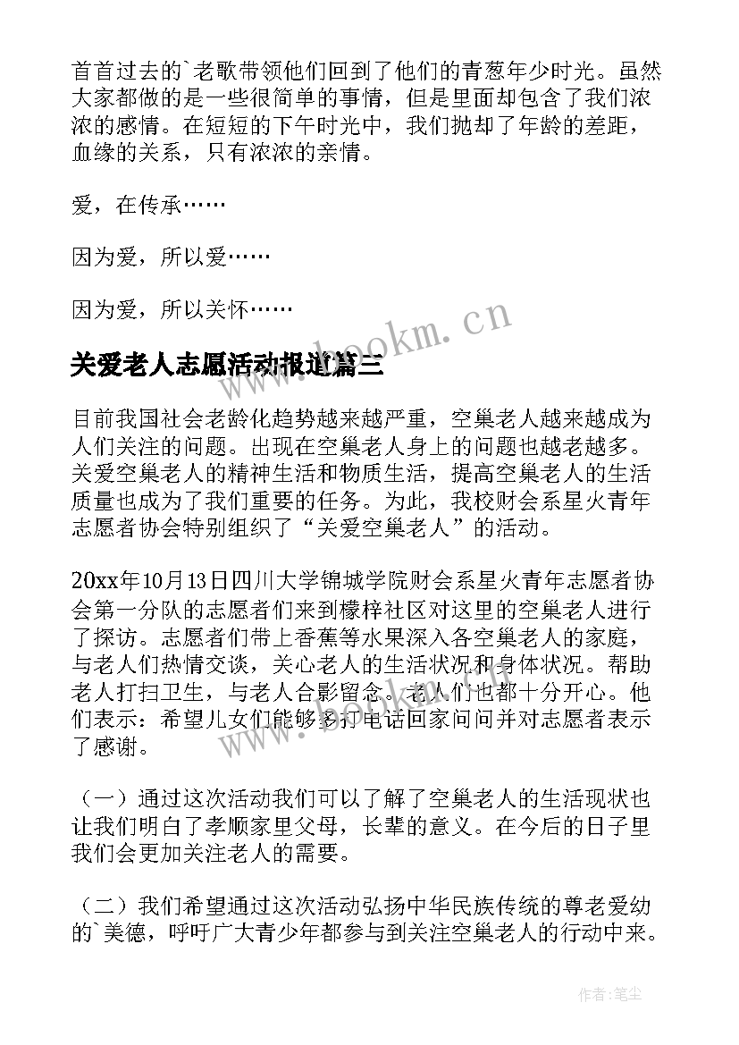 2023年关爱老人志愿活动报道 关爱老人活动总结(汇总10篇)