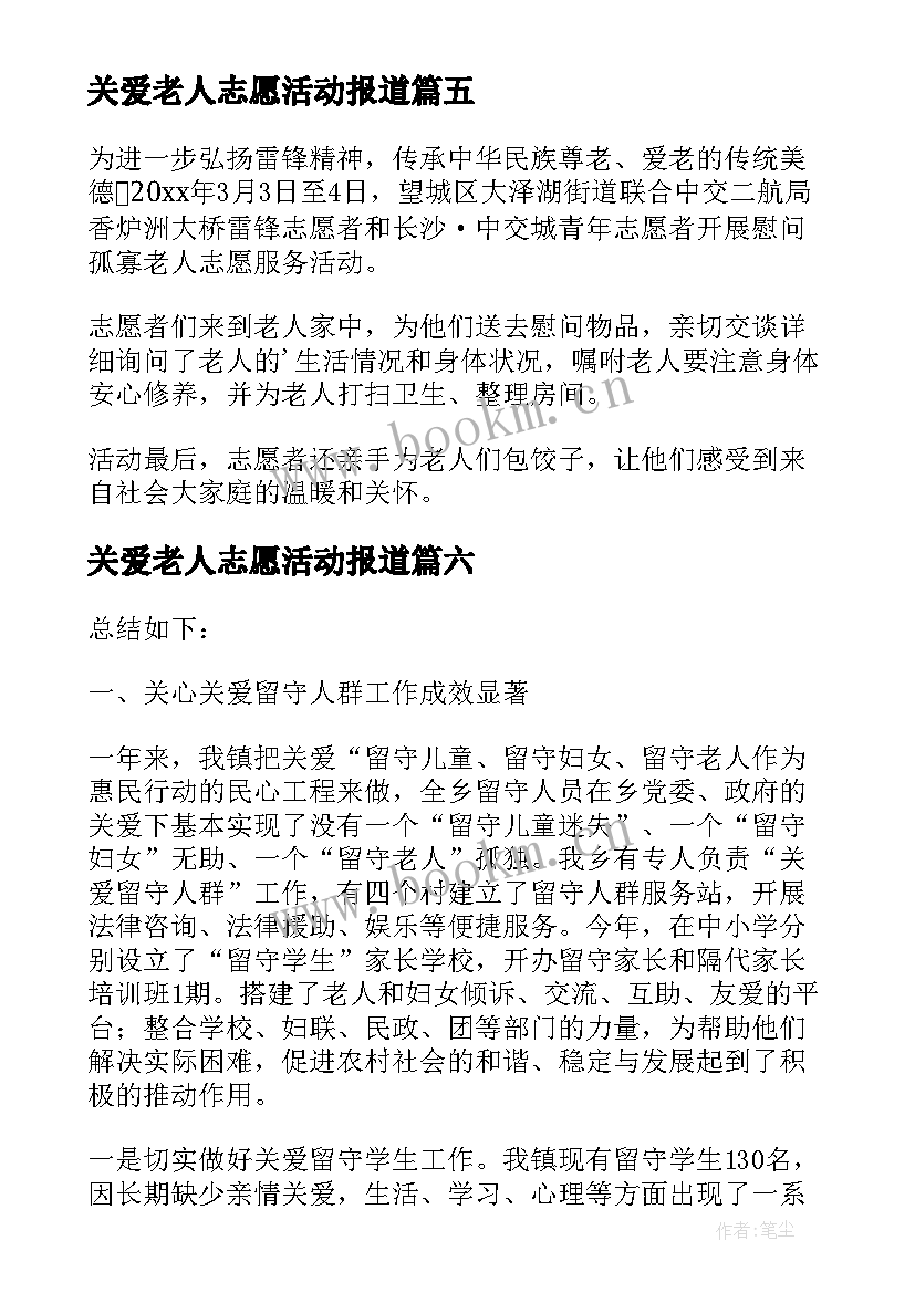 2023年关爱老人志愿活动报道 关爱老人活动总结(汇总10篇)