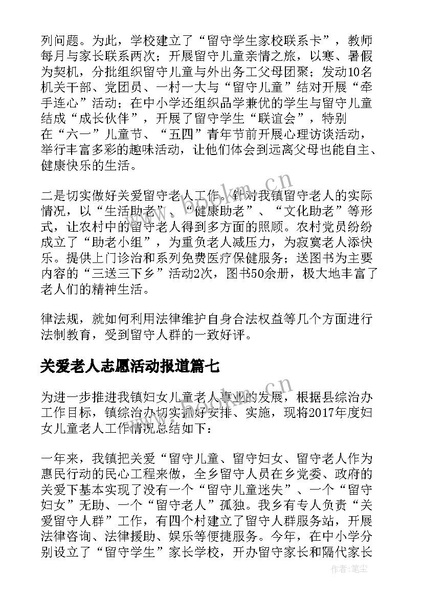 2023年关爱老人志愿活动报道 关爱老人活动总结(汇总10篇)