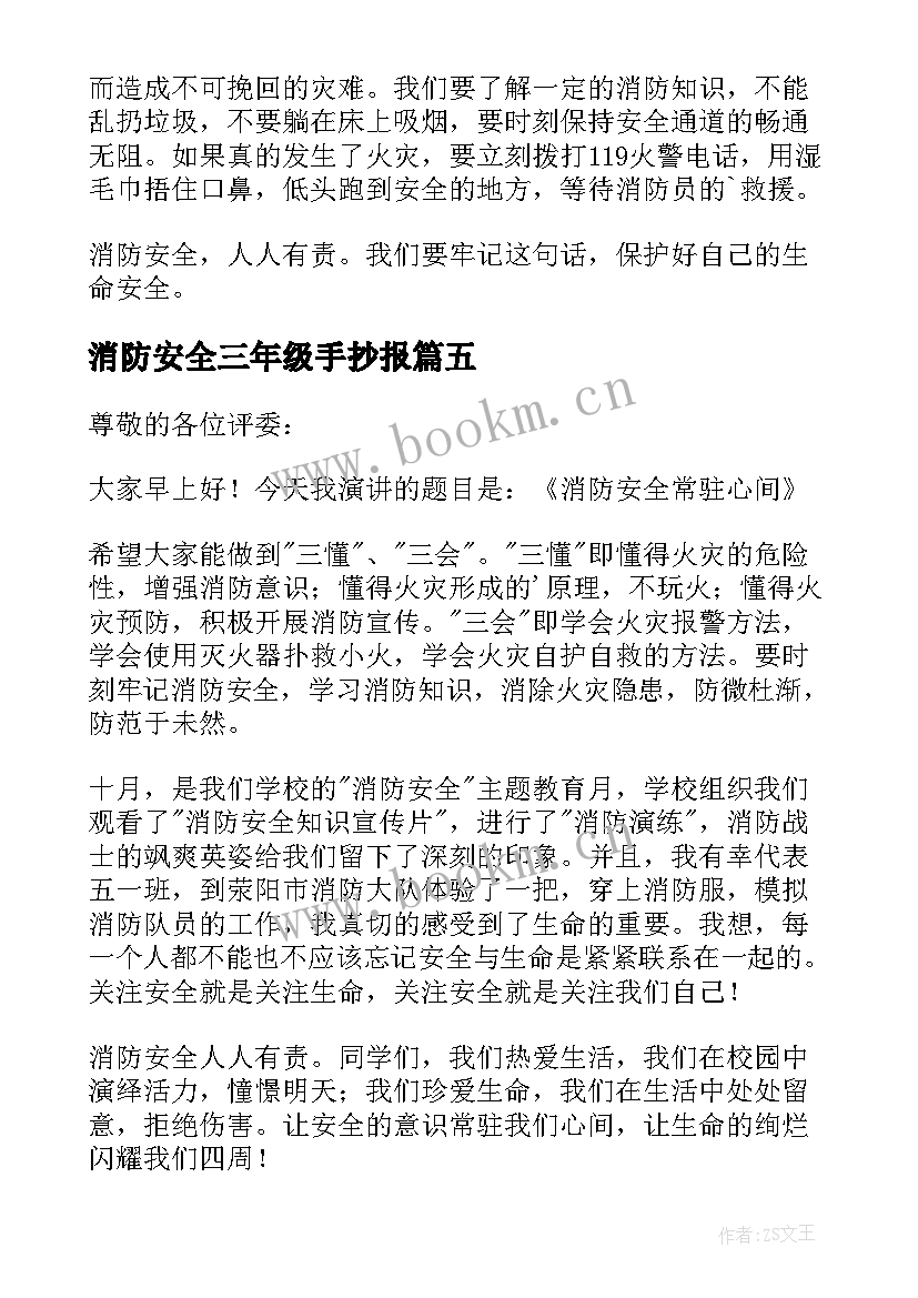 最新消防安全三年级手抄报 三年级消防安全演讲稿(优质8篇)