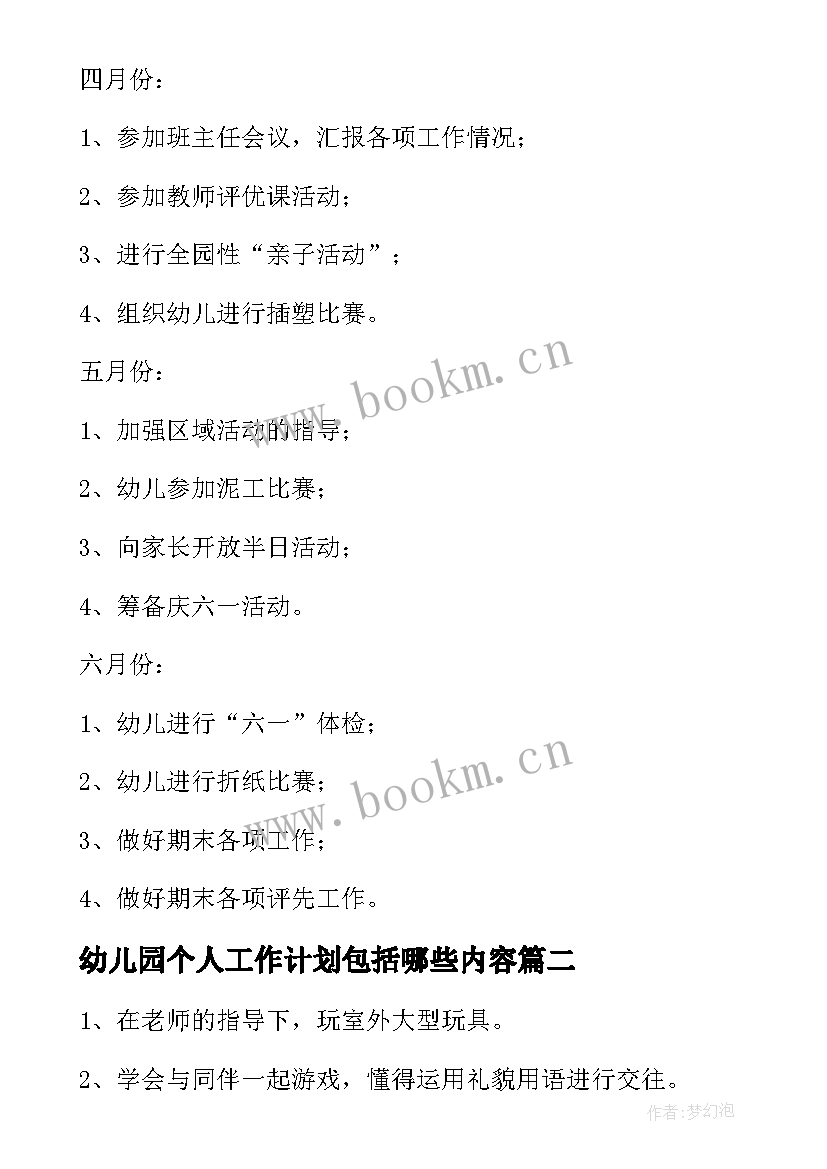 幼儿园个人工作计划包括哪些内容 幼儿园个人工作计划(实用16篇)