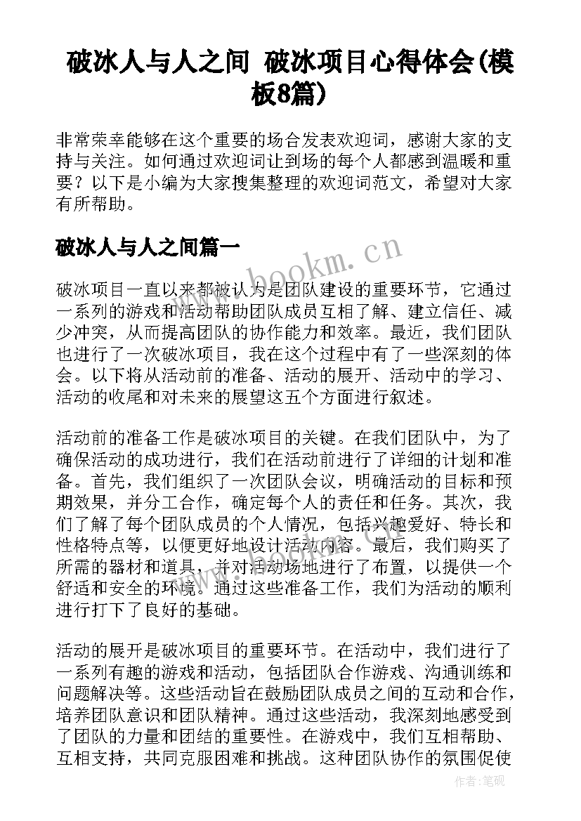 破冰人与人之间 破冰项目心得体会(模板8篇)