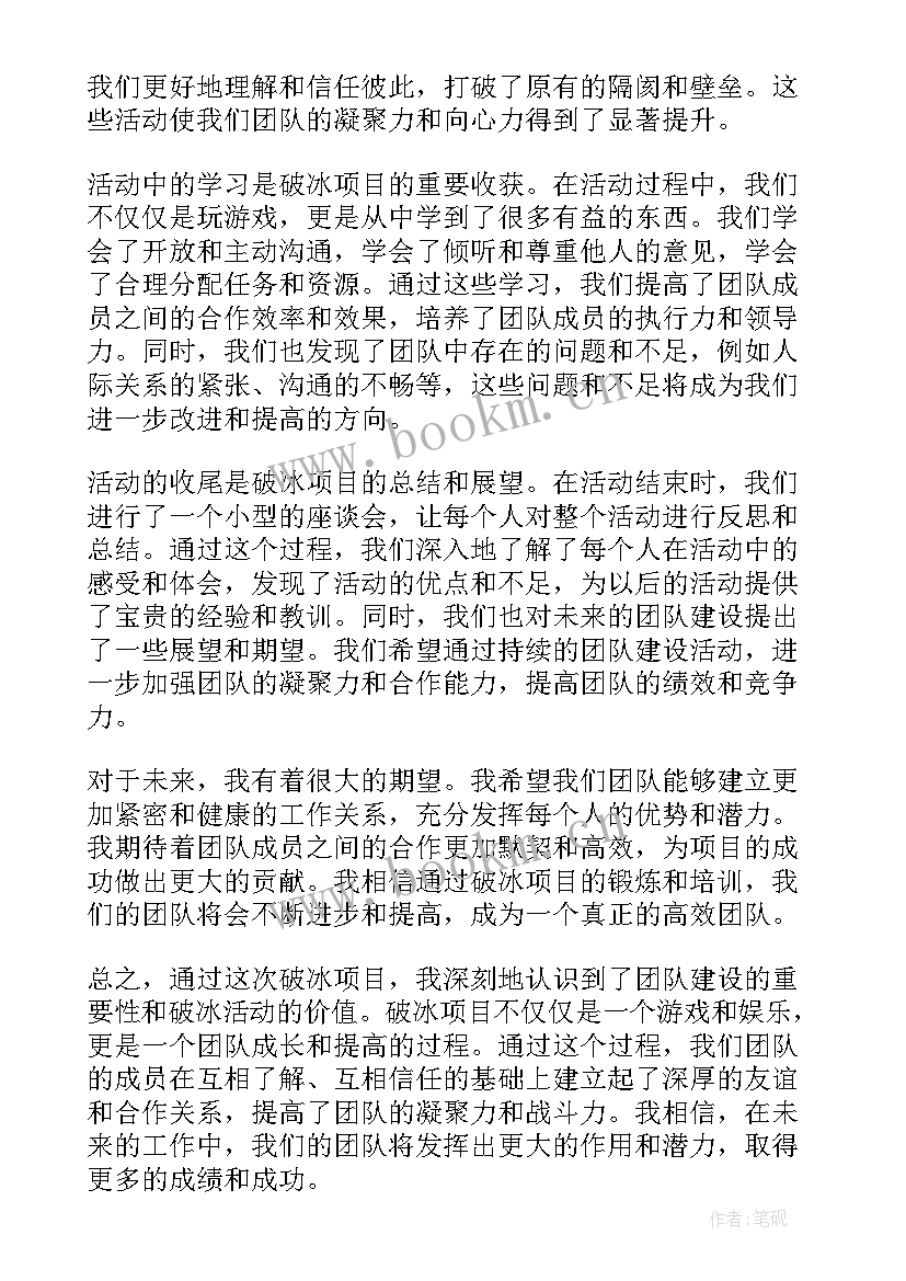 破冰人与人之间 破冰项目心得体会(模板8篇)