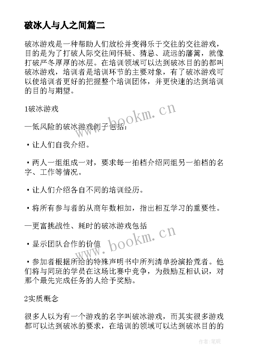 破冰人与人之间 破冰项目心得体会(模板8篇)