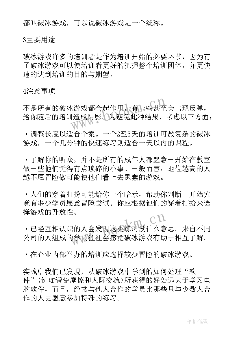 破冰人与人之间 破冰项目心得体会(模板8篇)