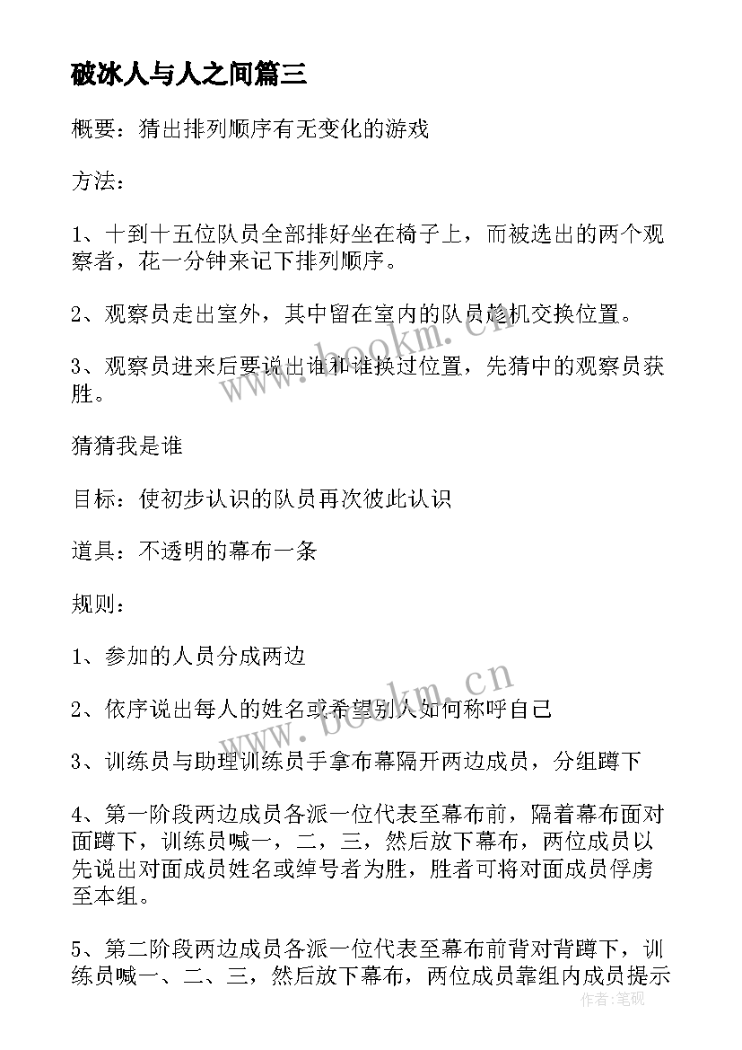 破冰人与人之间 破冰项目心得体会(模板8篇)