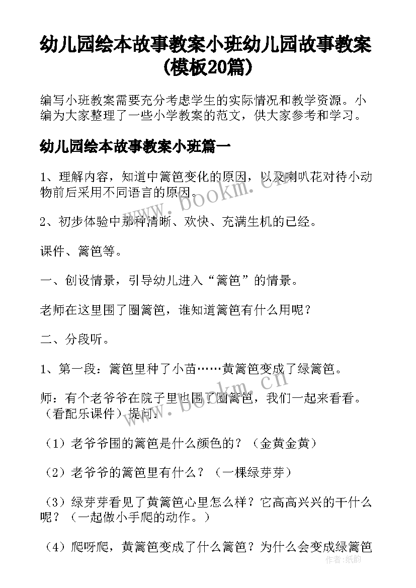 幼儿园绘本故事教案小班 幼儿园故事教案(模板20篇)