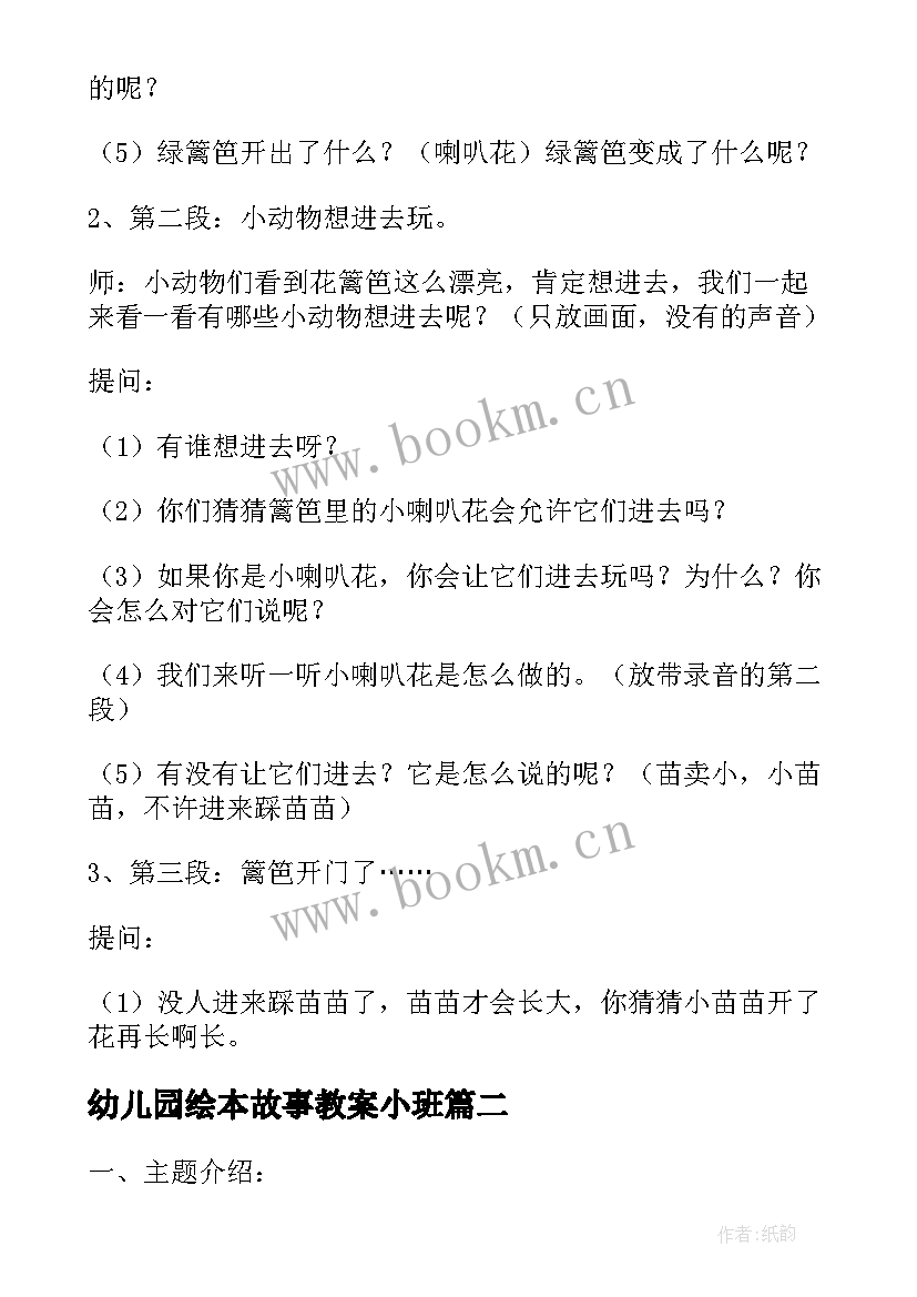 幼儿园绘本故事教案小班 幼儿园故事教案(模板20篇)