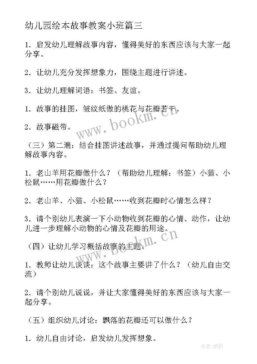 幼儿园绘本故事教案小班 幼儿园故事教案(模板20篇)