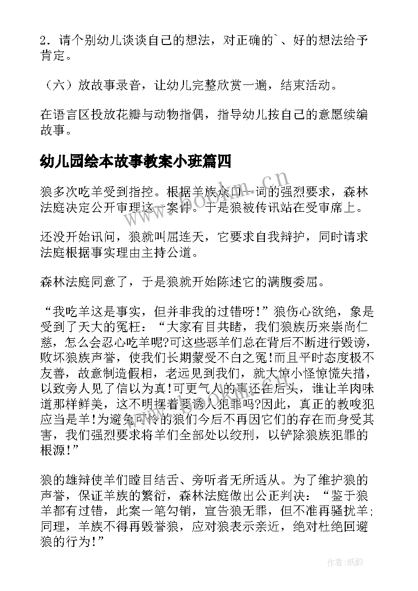 幼儿园绘本故事教案小班 幼儿园故事教案(模板20篇)